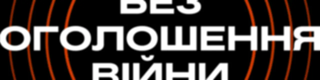Без оголошення війни