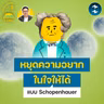 หยุดความอยากในใจให้ได้ ด้วยการเข้าใจโลกแบบ Schopenhauer | 5M EP.2532