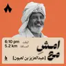 قرار ذكي غيّر مساري إلى أرامكو | امشِ مع عبدالعزيز بن لعبون