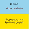 أكاذيب مفتراه على الله فى السنة النبوية  - ح 23