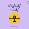 ၈၂.အိမ်နီးချင်းကိုချစ်ခြင်းဆိုတာ