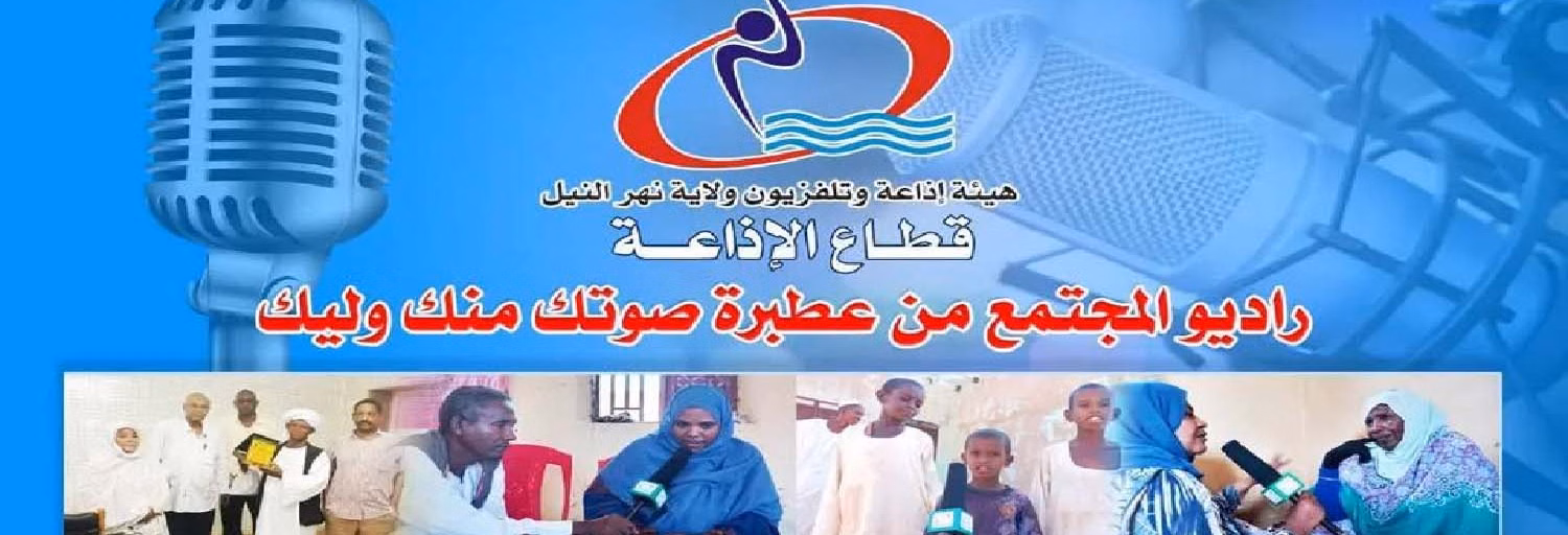 اذاعة عطبرة