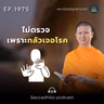 MT1975 ไม่ตรวจ เพราะกลัวเจอโรค | พระไตรปิฎกยามเช้า EP.1975 12/09/69