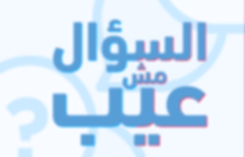 السؤال مش عيب!