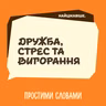 Найцікавіше. Про дружбу, стрес та вигорання від роботи, яку любиш | Простими словами