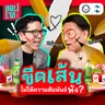 ขีดเส้น ‘พื้นที่ส่วนตัว’ อย่างไรไม่ให้ความสัมพันธ์พัง? | แอปเท๋ Dinner Talk EP.39