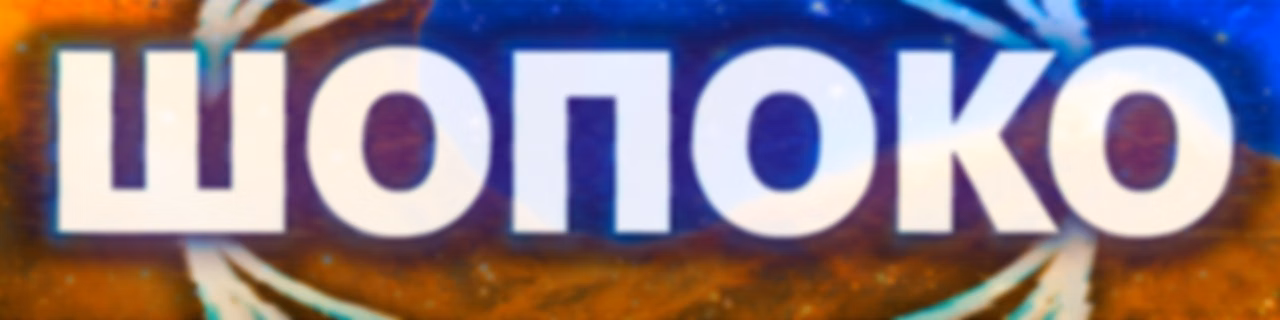 ШоПоКо