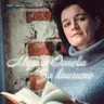 За книгите - “Обърната към морето“ от Лидия Хилие