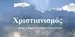 Radio Χριστιανισμός 90 FM