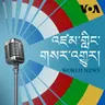 དགོང་དྲོའི་རླུང་འཕྲིན། - ཟླ་བ་གསུམ་པ། ༣༡, ༢༠༢༥