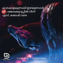 കാലകാളകുണ്ഡലി ഇഴയുമ്പോൾ: ജി. ശങ്കരക്കുറുപ്പിൽ നിന്ന് എസ് .കലേഷ് വരെ