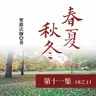 《春夏秋冬》第十一集 (18之11)