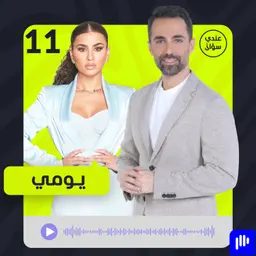 يومي: حاولوا إنهائي… وهذا ما دفعني لاتخاذ قرار الزواج