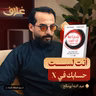 شجاعة أن تكون غير محبوب: كيف تتحرر من أحكام الآخرين