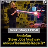 ศึกพลิกโลก Steve Jobs โค่นอำนาจมาเฟียเครือข่ายมือถือได้อย่างไร? | Geek Story EP850