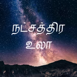 நட்சத்திர உலா
