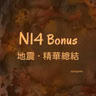 N14 精華總結: Earthquakes 🏚️ 又地震了嗎?