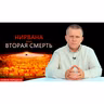 НИРВАНА — ВТОРАЯ СМЕРТЬ
