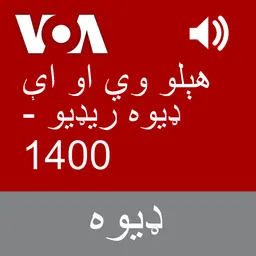 هېلو وي او اې ډیوه ریډیو - Voice of America