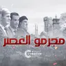 مجرمو العصر
