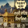 JapJi Sahib Pauri (27) Viakhya เฅฅ เจธเฉ เจฆเจฐเฉ เจเฉเจนเจพ เจธเฉ เจเจฐเฉ เจเฉเจนเจพ
