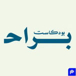 بودكاست براح