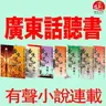 《黃泉2: 殺神盟》(粵語有聲小說) 第72章．範青龍調虎