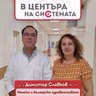 В центъра на системата - Д-р Димитър Славков за българското и немското здравеопазване