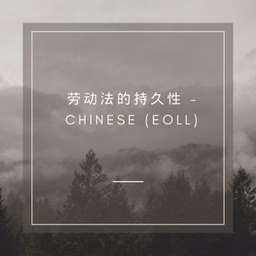 劳动法的持久性 - Chinese (EOLL)