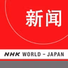 NHK WORLD RADIO JAPAN - Chinese News at 15:10 (JST), August 03