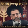 💥 כי עם קדוש אתה! הרב אלון עטיה שליט"א ב'שלום לעם' מעלה אדומים תשעה באב