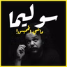 SOULIMA PODCAST | طريق من بطل إلا طاغية 🦑