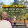 EP 102 | 🔴වෙසක් පොහොය 2026-05-30 | සිරි සද්ධම්ම දේශණාව හා ධම්ම සාකච්ඡාව