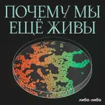 Почему мы еще живы