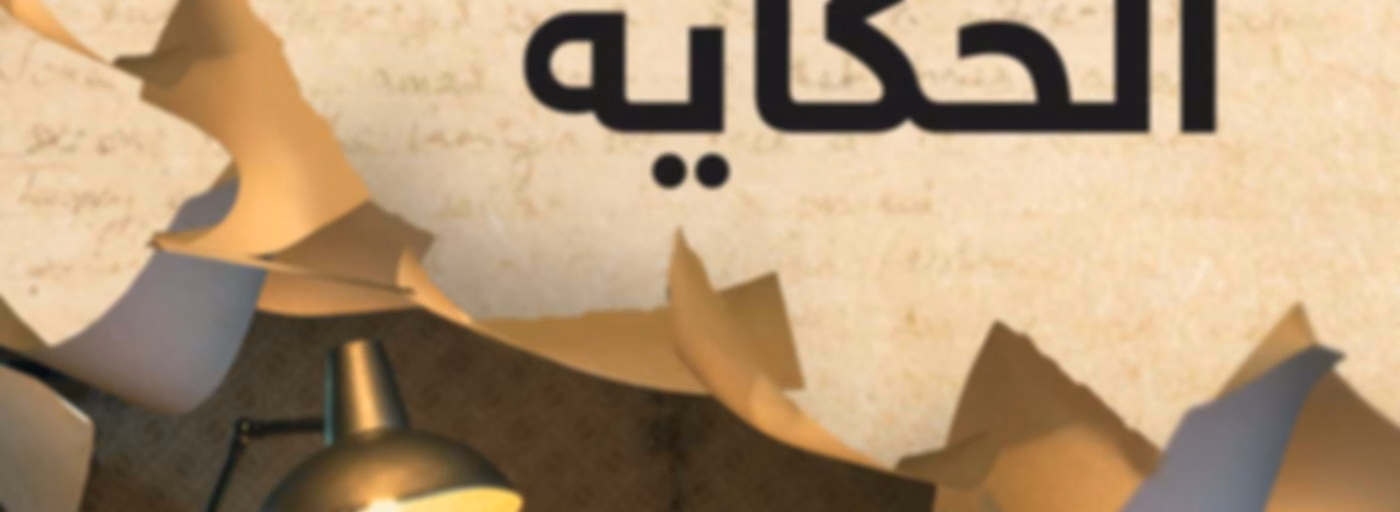 بداية الحكاية