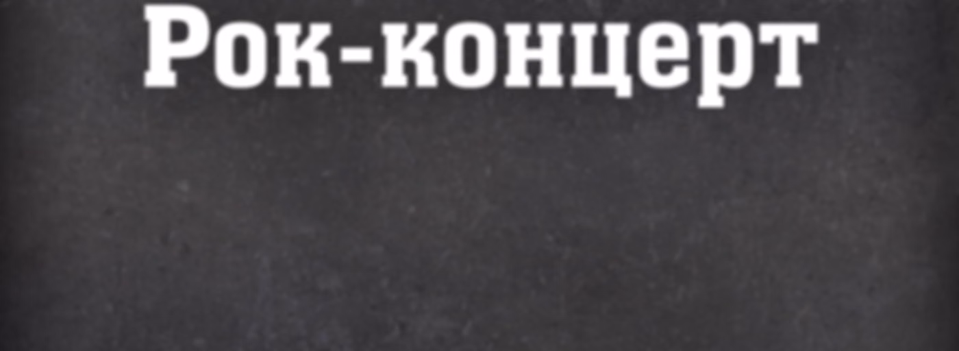Рок-концерт на Radio ROKS