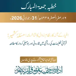 اغیار کے آلہ کار نظامِ زوال کا شاخسانہ: مسئلۂ کشمیر؛ قرآنی تعلیمات کی روشنی میں قارونی اور بوجہلی کردار کا مطالعہ | 31-07-2026