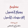 78_وسيلة الحصول إلى مهمات الأصول - تابع -النسخ