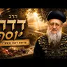 הרב דוד יוסף | פרשת ראה תשפ"ו (2026) | עלונימייל