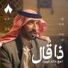 نجم الأسلمي: من هو الشاعر الحقيقي