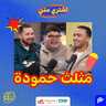 مثلث حمودة