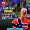 നോർവേ ബ്രസീൽ...കാനറികളെ കരയിച്ച വൈക്കിങ് വീര്യം ​| FIFA World Cup | Erling Haaland