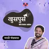 Why We Hate Ourselves । Mrudula Apte । भावनेचा Crash Course S03E04 Khuspus with Omkar Jadhav