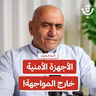 متى ستتصدى الأجهزة الأمنية للمستوطنين؟! | أكرم الرجوب | 229