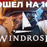 НЕ рекомендуем - Windrose (обзор игры в раннем доступе)