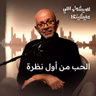 الحب من أول نظرة