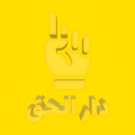Dar al-Haqq