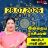 இன்றைய ராசிபலன் 28-07-26 | Horoscope | Today RasiPalan | செவ்வாய்கிழமை | ஜூலை- 28 | Rasi Palan  