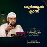 ഖുര്‍ആന്‍ ക്ലാസ് | സൂറ: യൂസുഫ് | ആയത്ത്: 98-99 | Part-38 | മുനീർ ശറഫി