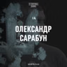 Олександр Сарабун — про Іловайськ та болісний шлях відновлення